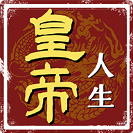 皇帝人生手游 v1.0.2 最新版