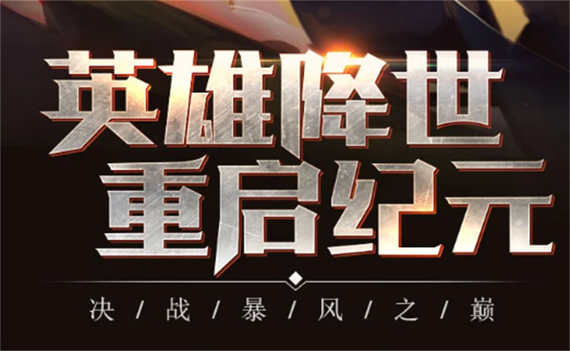魔灵英雄集结 v1.0 安卓版