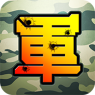 军棋大战Online v1.5.1 安卓版 军棋大战Online v1.5.1 安卓版