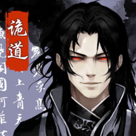 诡道修真记下载 v1.1 最新版