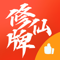 修仙牌游戏 v5.2 最新版