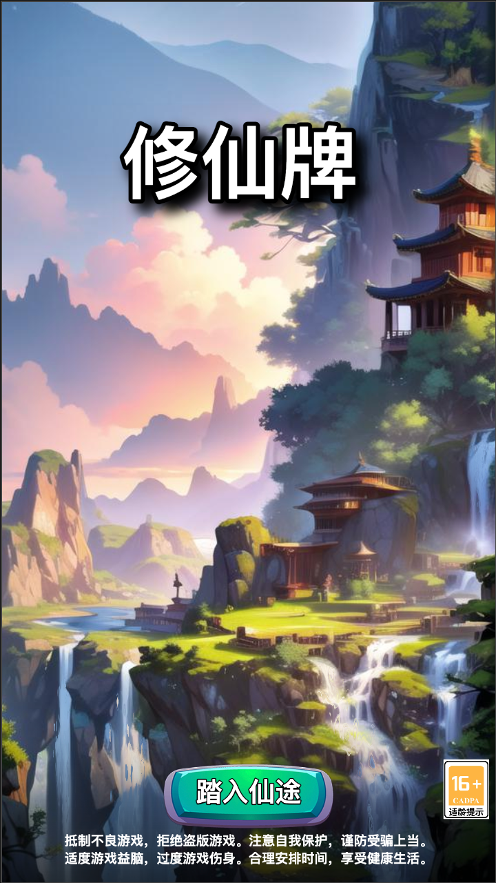 修仙牌游戏 v5.2 最新版