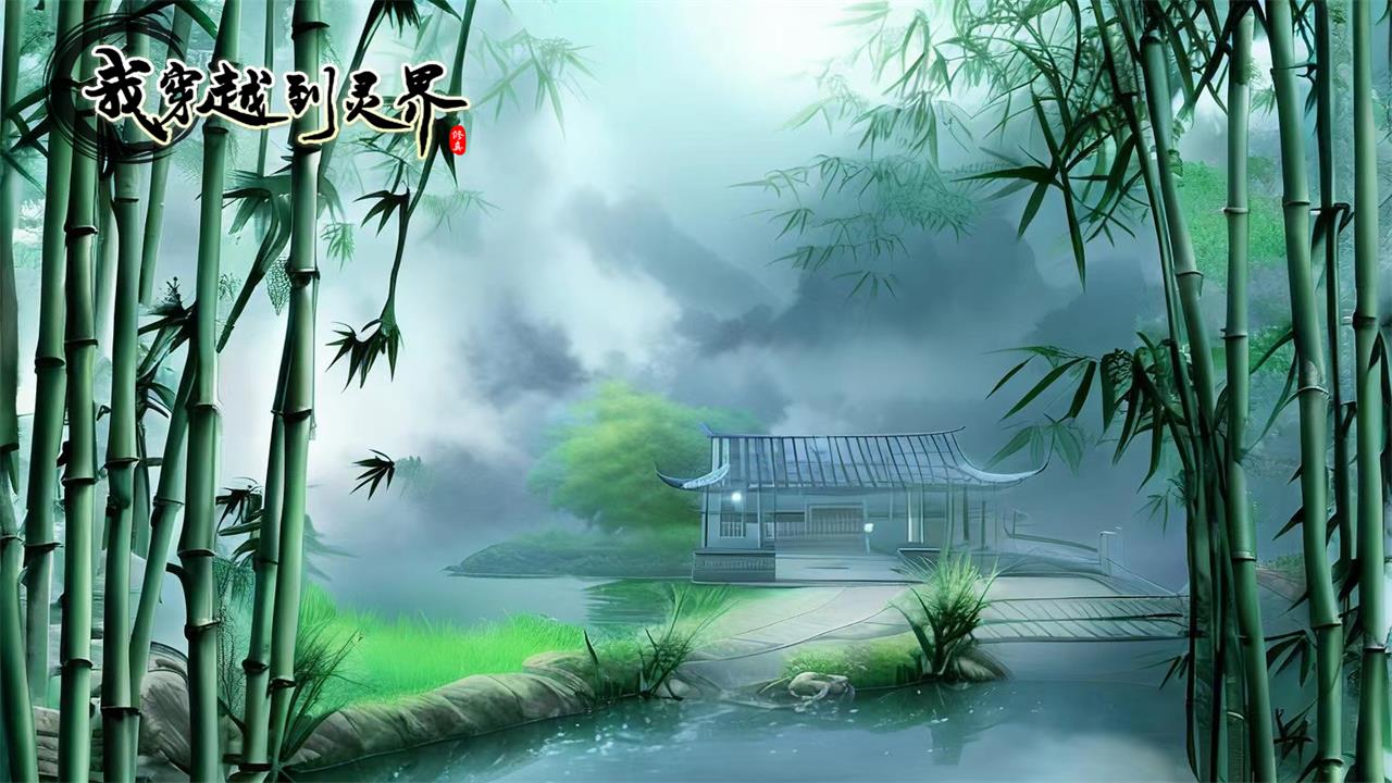 我穿越到灵界最新版下载 v1.0 官方版