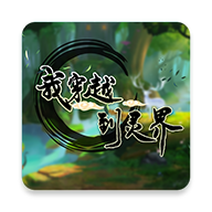 我穿越到灵界最新版下载 v1.0 官方版