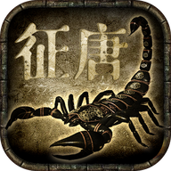 征唐手游 v2.0.5 最新版