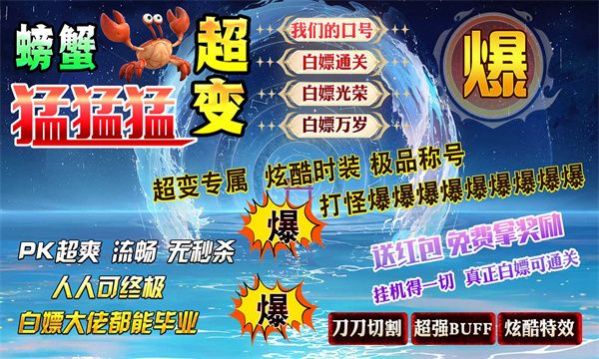 螃蟹超变猛猛猛 v4.4.9 安卓版