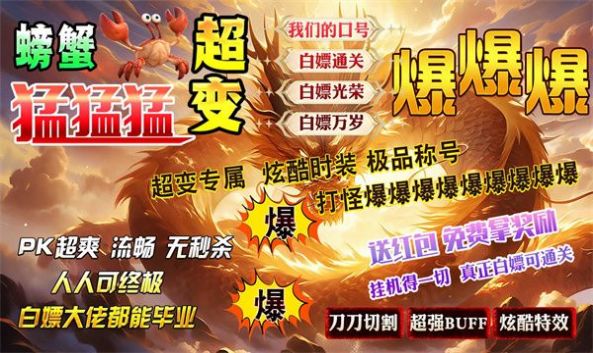 螃蟹超变猛猛猛 v4.4.9 安卓版