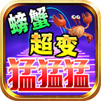 螃蟹超变猛猛猛 v4.4.9 安卓版
