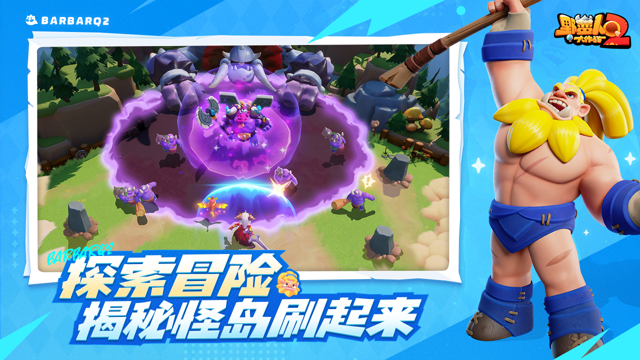 野蛮人大作战2下载官方版 v1.0.115 最新版