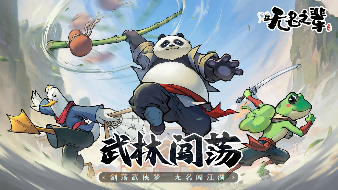 无名之辈手游 v1.4.3 最新版