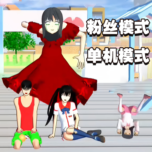 樱花校园狂欢日 v1.0 安卓版