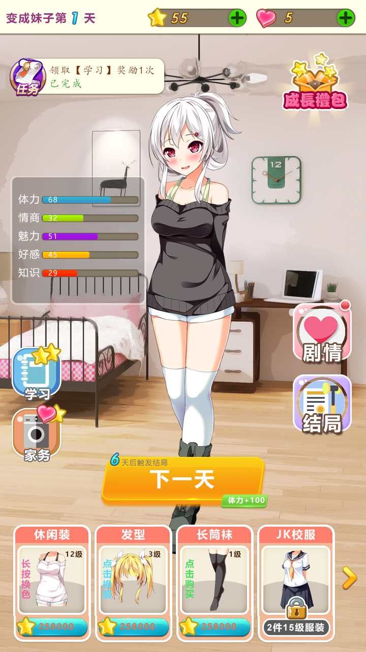 我变成了妹子游戏手机版 v2.0 最新版