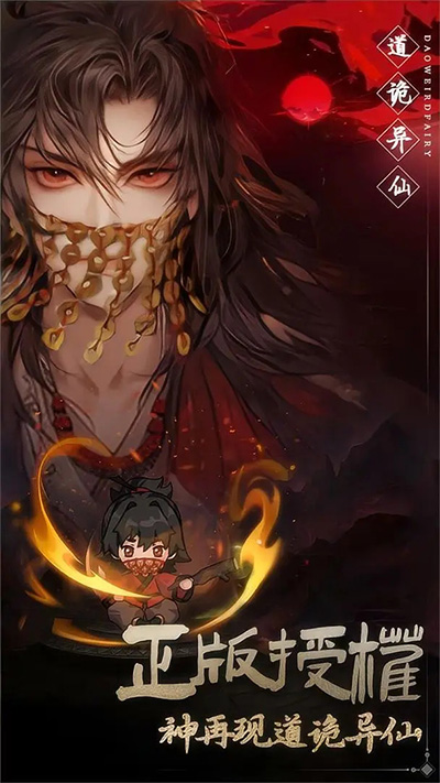 道诡异仙游戏下载安装 v1.0.4 安卓版