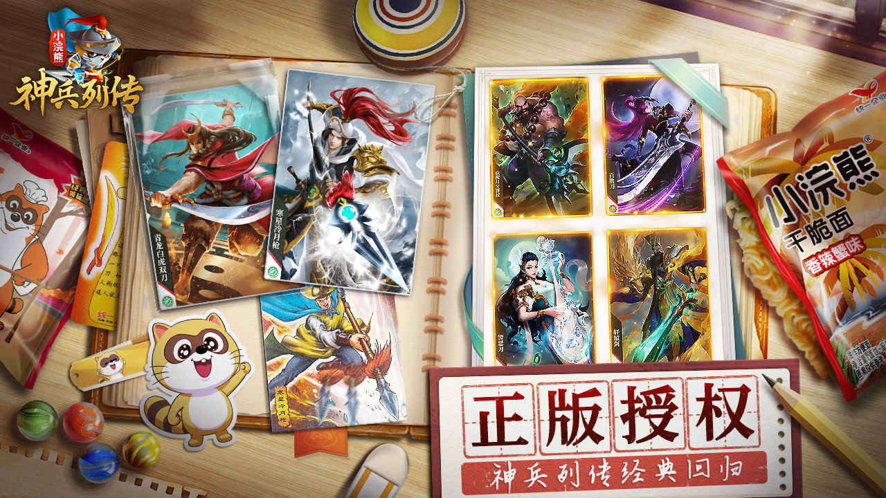 小浣熊神兵列传手游 v1.0.0 最新版