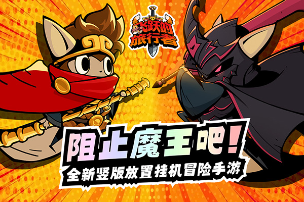 飞跃的旅行者下载安装 v1.0.1 安卓版