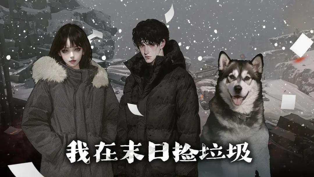 我在末日捡垃圾游戏 v1.0.5 最新版