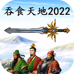 吞食天地2022手机版 v1.0 最新版