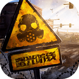 曙光防线手游下载 v2.0.22 最新版