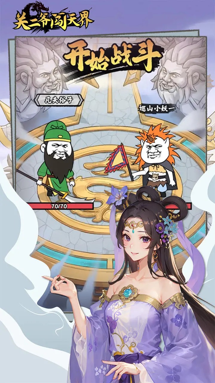 关二爷闯天界下载 v1.0.0 最新版