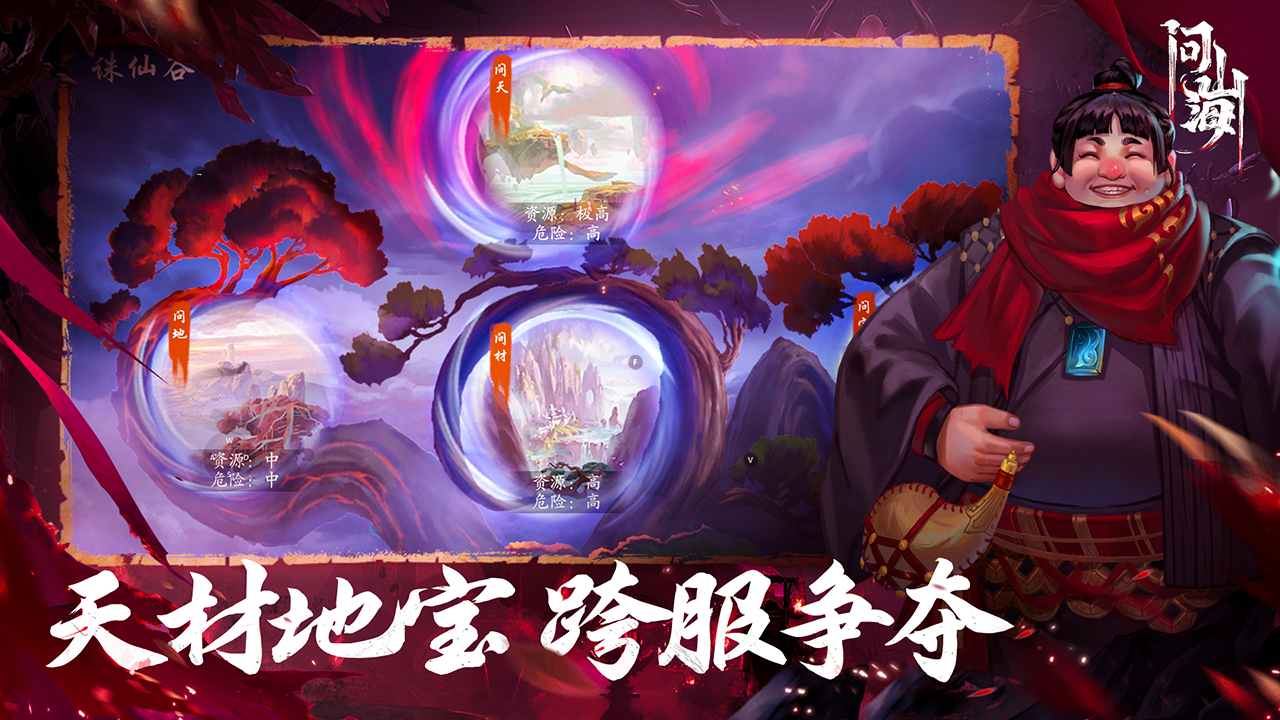 问山海下载 v1.0.103.226 最新版