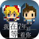 我在7年后等着你下载安装 v2.22 安卓版