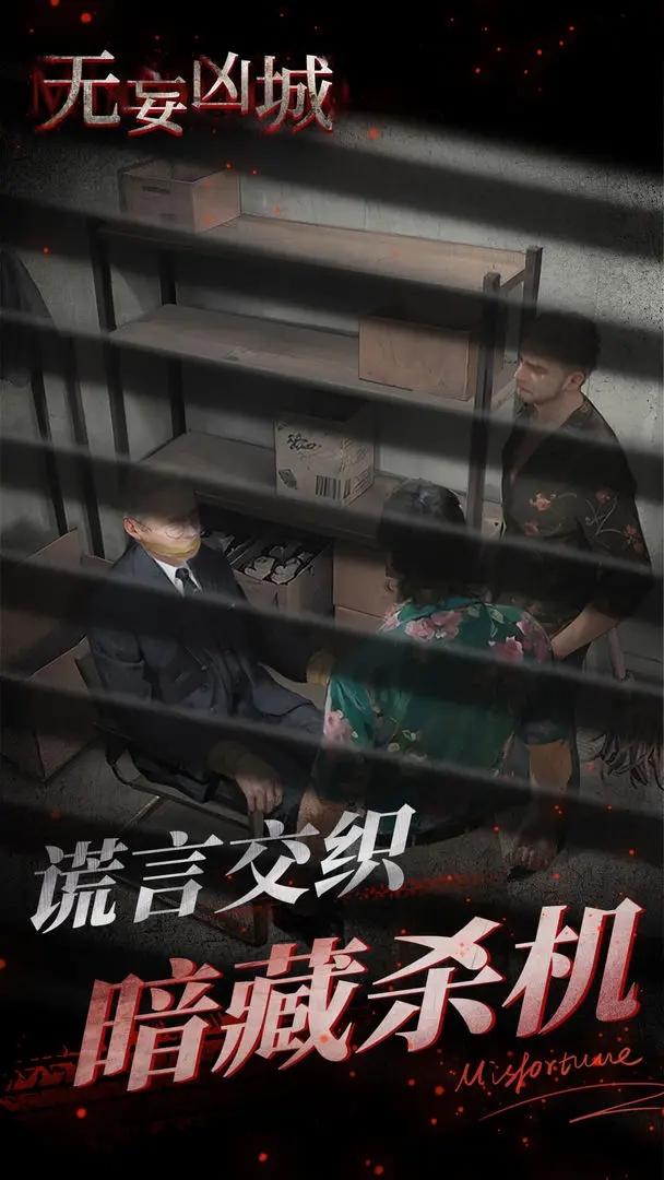 无妄凶城游戏下载 v1.3.006 最新版