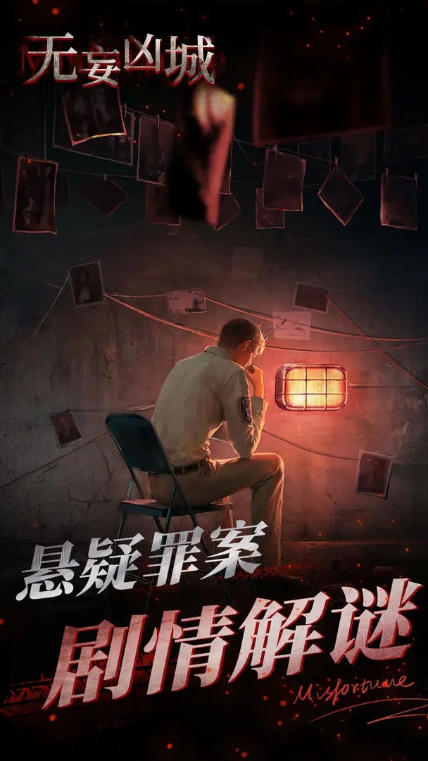 无妄凶城游戏下载 v1.3.006 最新版