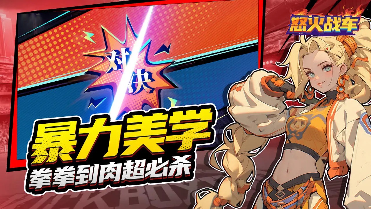 怒火战车游戏 v1.0.1 最新版