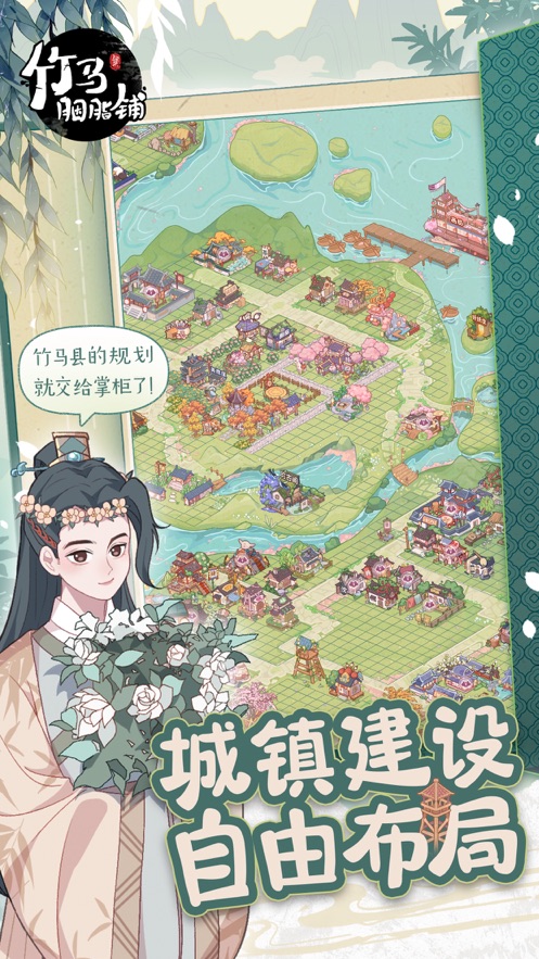 竹马胭脂铺官方版下载 v2.0 最新版