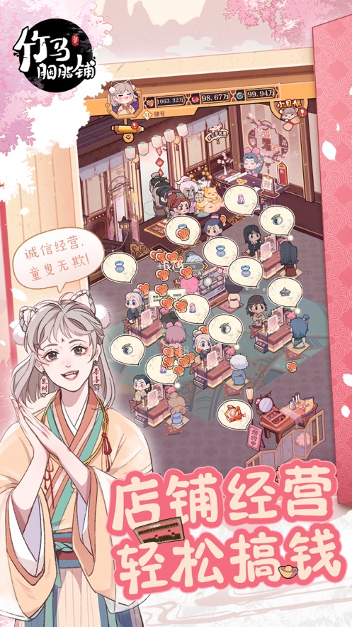 竹马胭脂铺官方版下载 v2.0 最新版