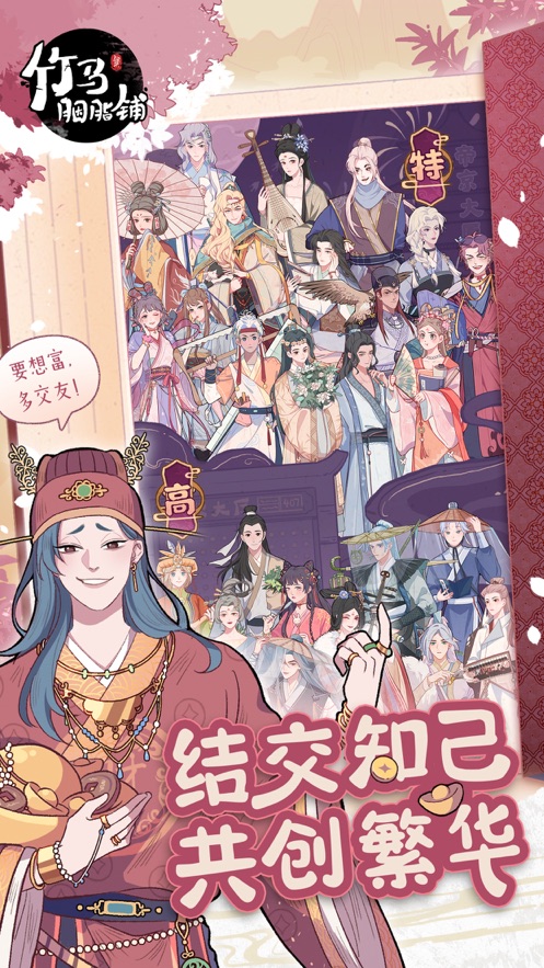 竹马胭脂铺官方版下载 v2.0 最新版