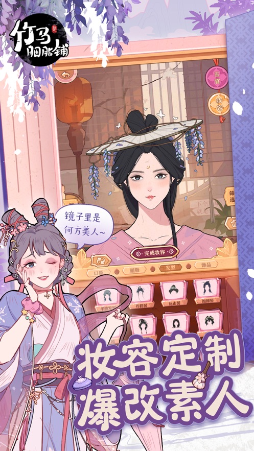 竹马胭脂铺官方版下载 v2.0 最新版