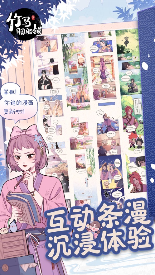 竹马胭脂铺官方版下载 v2.0 最新版