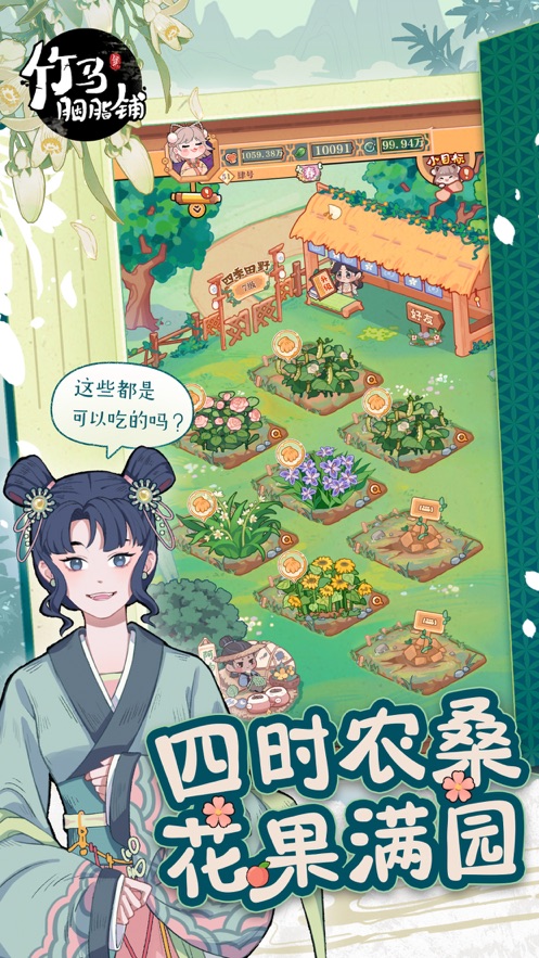 竹马胭脂铺官方版下载 v2.0 最新版