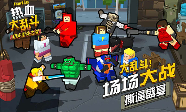 热血大乱斗最新版下载 v3.5.3 安卓版