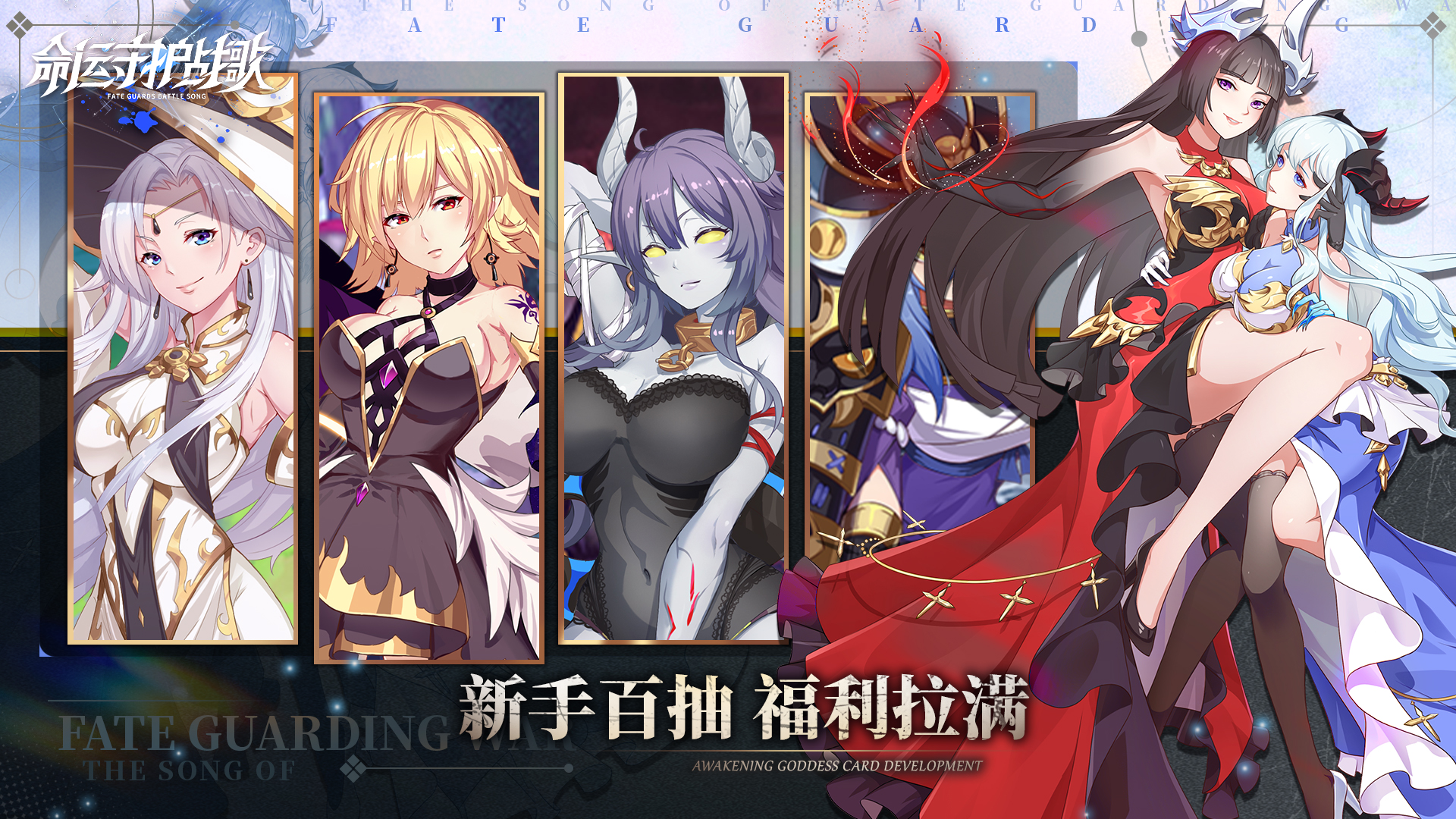 命运守护战歌手游 v1.0 最新版