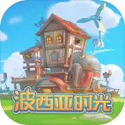 波西亚时光手游 v1.0.11465 最新版