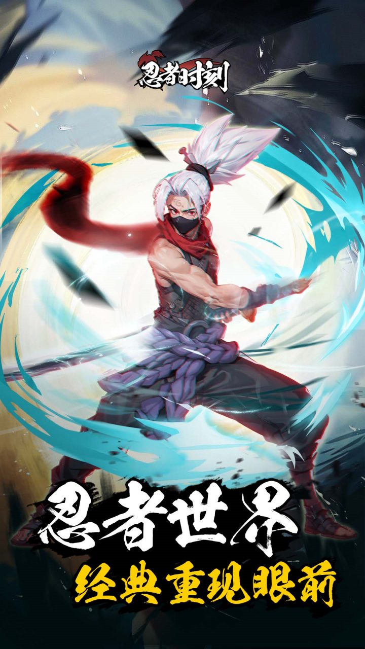 忍者时刻手游下载 v1.0.2 最新版