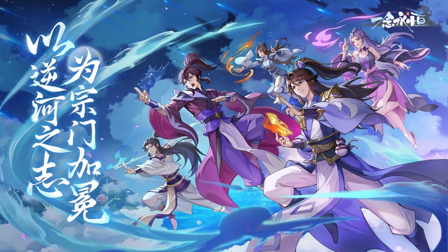 一念永恒少年追梦手游 v1.0.0 最新版