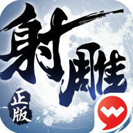 射雕英雄传3D手游 v3.0.8 官方版