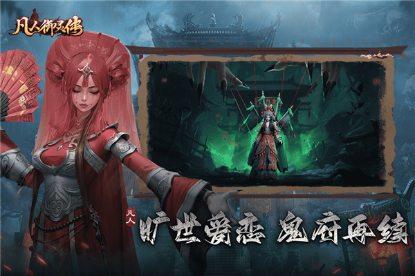 凡人御灵传手游 v1.0.2 最新版