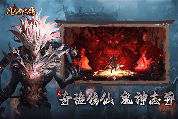 凡人御灵传手游 v1.0.2 最新版