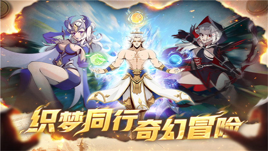 织梦冒险团手游 v1.0.0 最新版