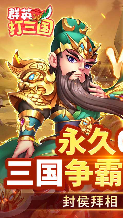 群英打三国手游 v6.0 最新版