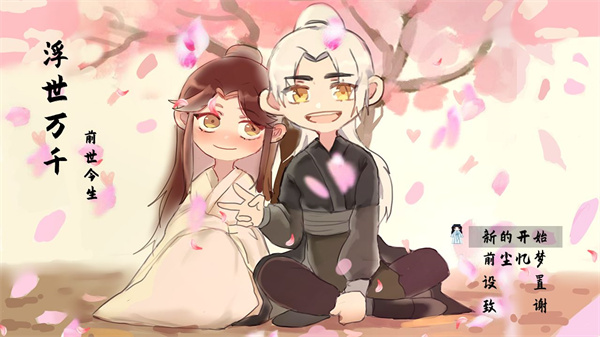 浮世万千之前世今生手游 v2.0.0 最新版