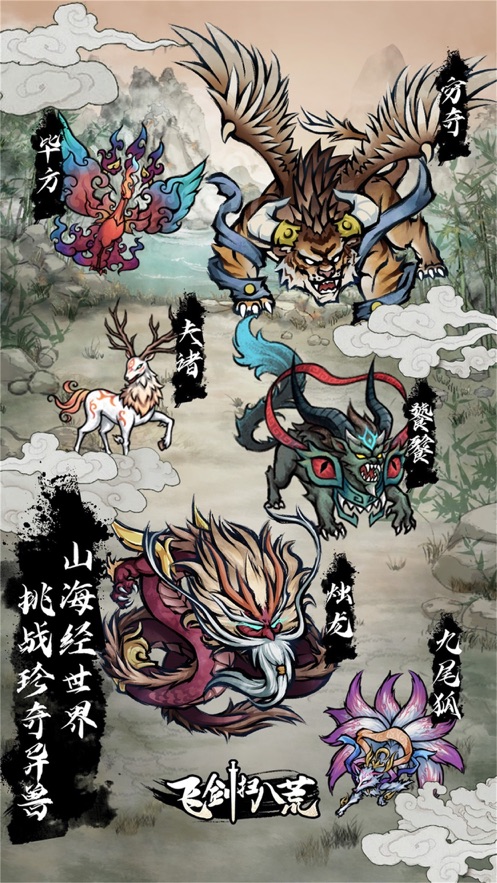 飞剑扫八荒手游 v1.4.5 最新版