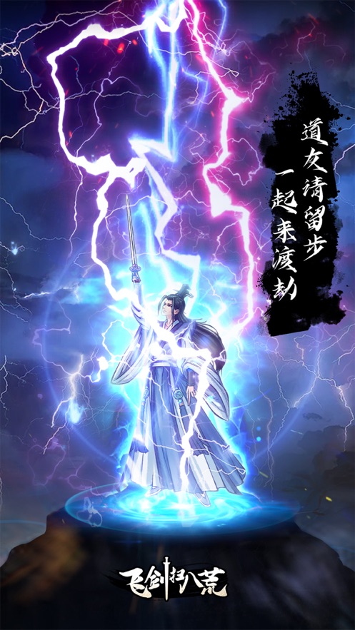 飞剑扫八荒手游 v1.4.5 最新版