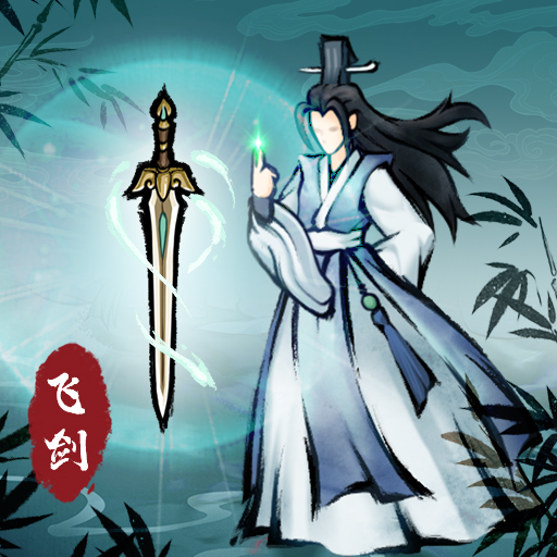 飞剑扫八荒手游 v1.4.5 最新版