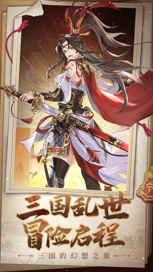 幻想名将录手游 v1.8.4 安卓版