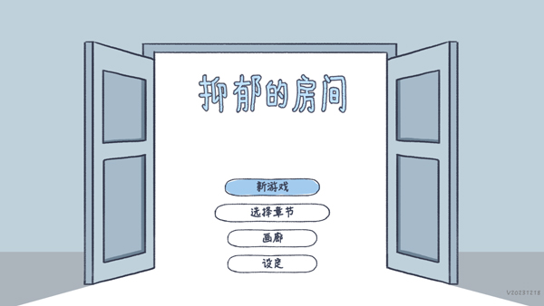 抑郁的房间中文版 v0.6 最新版